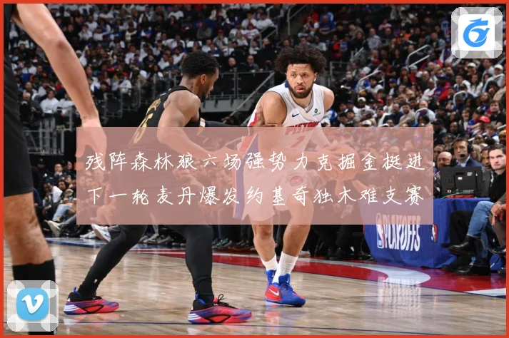 残阵森林狼六场强势力克掘金挺进下一轮麦丹爆发约基奇独木难支赛场复盘：最新赛事动态与深度分析