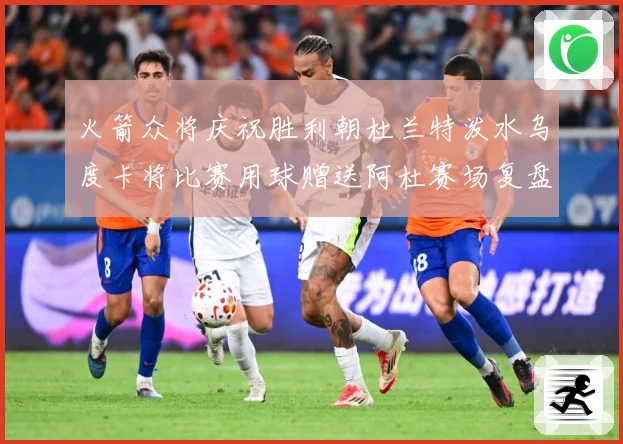火箭众将庆祝胜利朝杜兰特泼水乌度卡将比赛用球赠送阿杜赛场复盘：最新赛事动态与深度分析