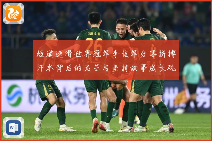 短道速滑世界冠军李佳军分享拼搏汗水背后的光芒与坚持故事成长观察：最新赛事动态与深度分析