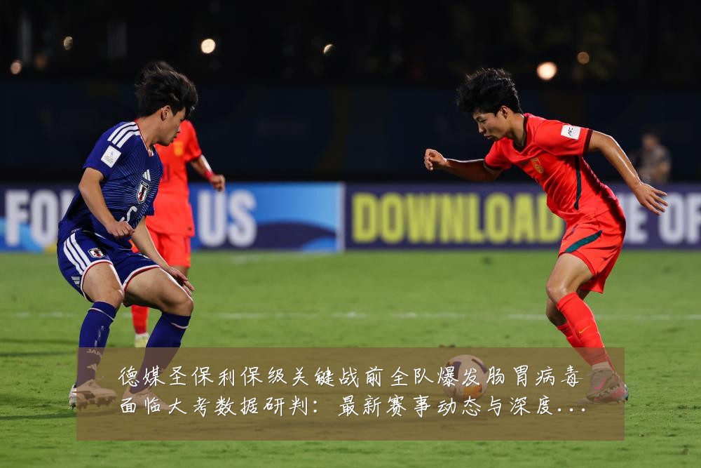 德媒圣保利保级关键战前全队爆发肠胃病毒面临大考数据研判:最新赛事动态与深度分析