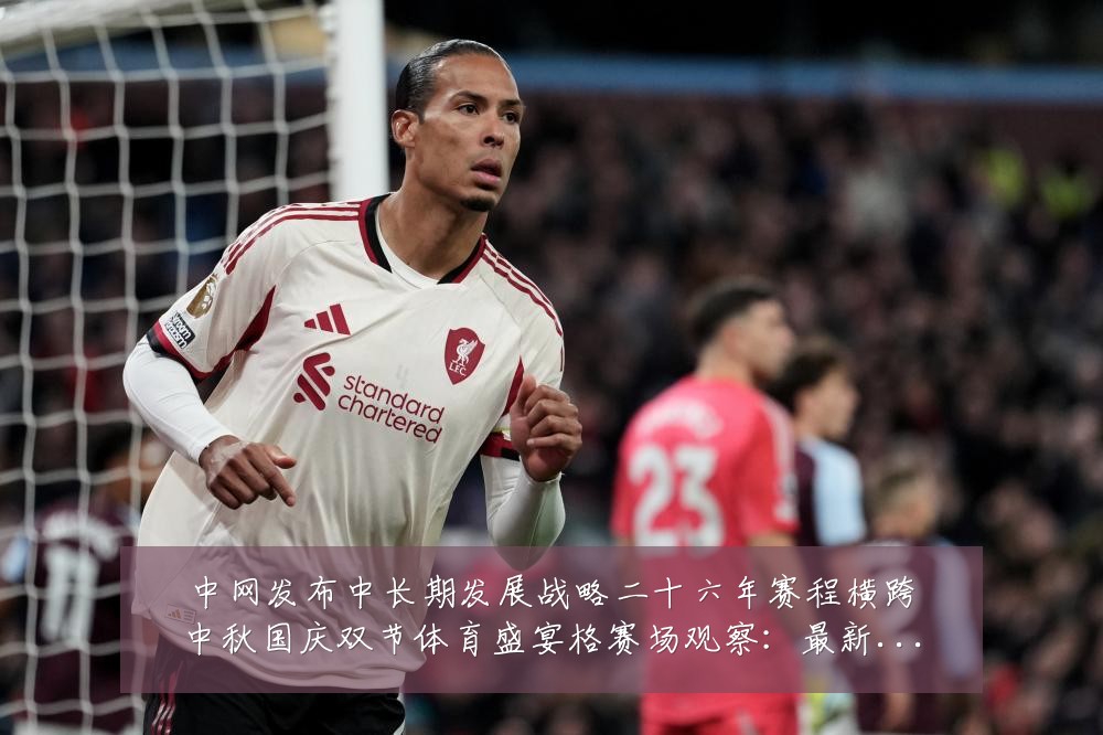 中网发布中长期发展战略二十六年赛程横跨中秋国庆双节体育盛宴格赛场观察:最新赛事动态与深度分析