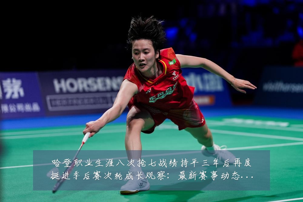 哈登职业生涯八次抢七战绩持平三年后再度挺进季后赛次轮成长观察：最新赛事动态与深度分析