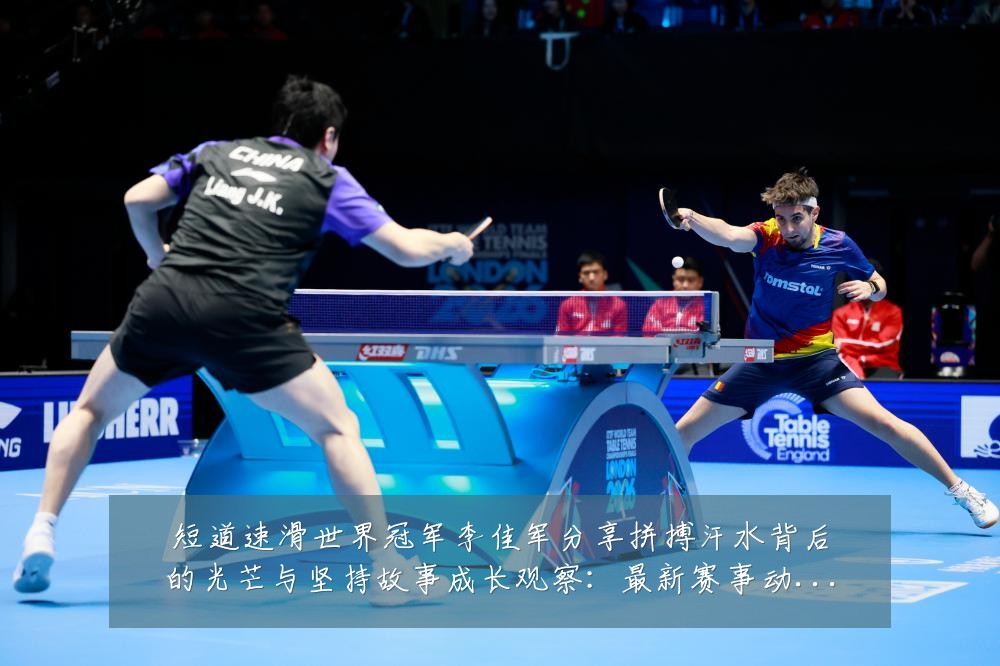短道速滑世界冠军李佳军分享拼搏汗水背后的光芒与坚持故事成长观察：最新赛事动态与深度分析
